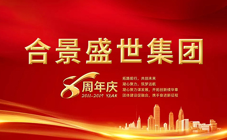 合景盛世集團八周年慶典活動圓滿落幕，快來看看誰是最強王者